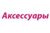Аксессуары