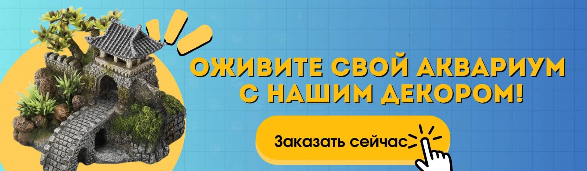 купить декор для аквариума