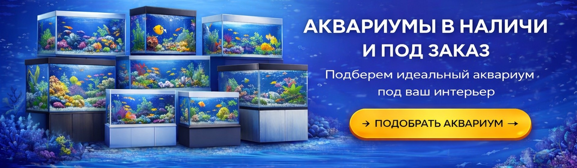 Купить аквариум — аквариумы в наличии и под заказ, подбор под интерьер