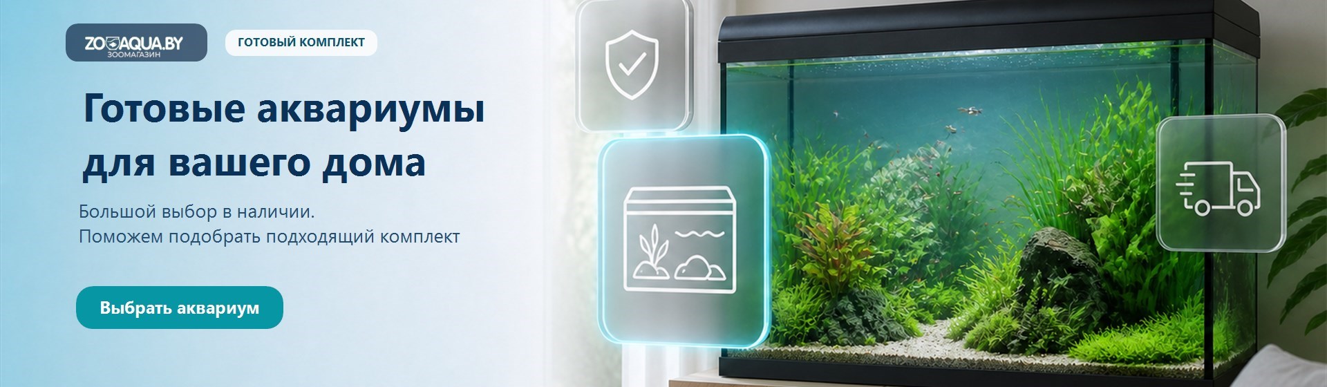 Готовые аквариумы для дома — выбрать в ZooAqua