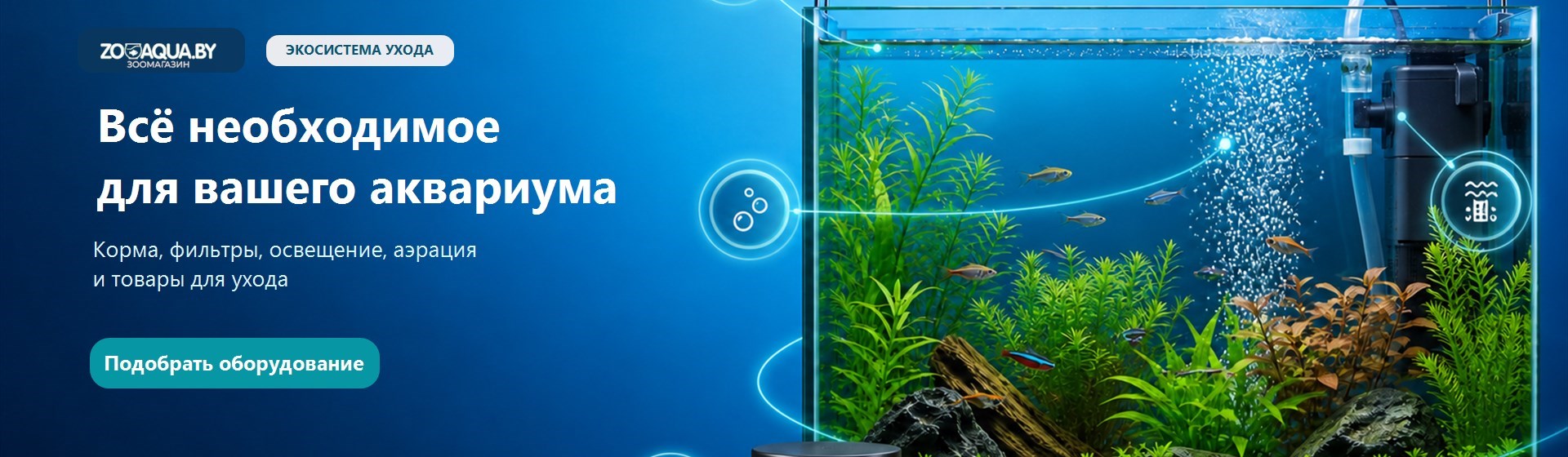 Оборудование, корма и товары для ухода за аквариумом