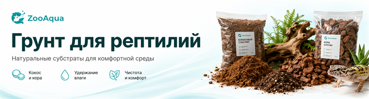 Грунт для рептилий