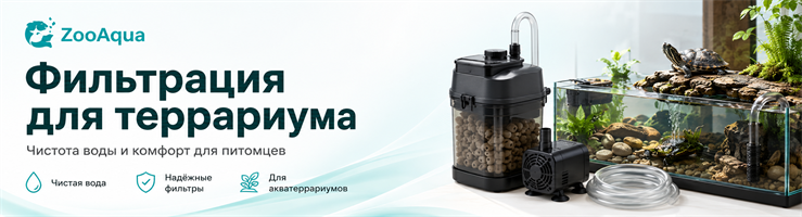 Фильтрация для террариума