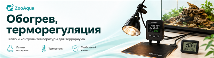 Обогрев, терморегуляция