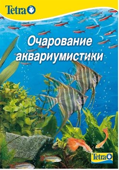 Брошюра Tetra "Очарование аквариумистики" - фото 20886