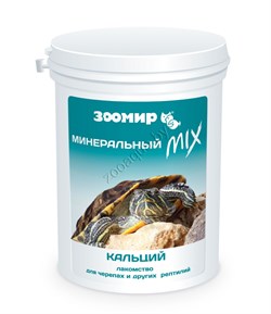 ЗООМИР "Минеральный MIX" с кальцием + D3 для черепах и др. рептилий 100 г - фото 22365