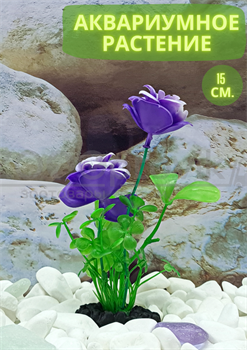 Декоративный куст для аквариума (15 см) Silver Berg №107 - фото 36654
