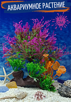 Растение с корягой для аквариума (17 см) Silver Berg №166 - фото 36670