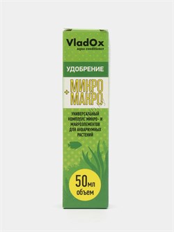 Удобрение для аквариумных растений VladOx "МИКРО + МАКРО" 50 ml. - фото 44158