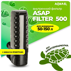 Внутренний фильтр AQUAEL ASAP FILTER 500 для аквариума 50 - 150 л (500 л/ч, 5 Вт) - фото 44451