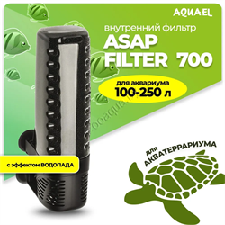 Внутренний фильтр AQUAEL ASAP FILTER 700 для аквариума 100 - 250 л (650 л/ч, 6.8 Вт) - фото 44454