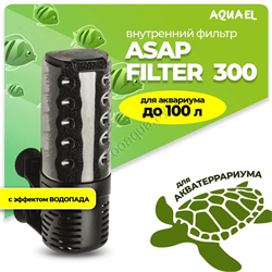 Внутренний фильтр AQUAEL ASAP FILTER 300 для аквариума до 100 л (300 л/ч, 4.2 Вт) - фото 44461