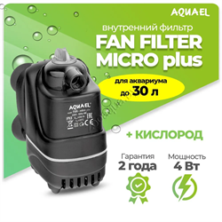 Фильтр для аквариума внутренний AQUAEL FAN FILTER MIKRO plus, для аквариума до 30 л (250 л/ч, 4 Вт) - фото 44478