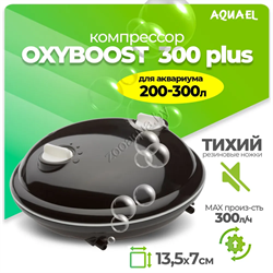 Компрессор AQUAEL OXYBOOST 300 plus для аквариума 200 - 300 л (300 л/ч, 2.5 Вт, 2 канала, регулируемый) - фото 44568