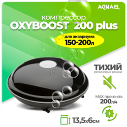 Компрессор AQUAEL OXYBOOST 200 plus для аквариума 150 - 200 л (200 л/ч, 2.5 Вт, 2 канала, нерегулируемый) - фото 44584
