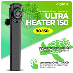 AQUAEL Ultra Heater 150w (пластиковый терморегулятор) на 90-150 л - фото 44678