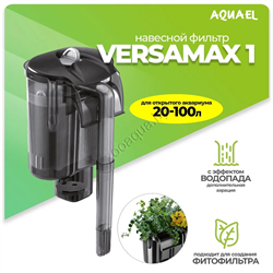 Внешний фильтр AQUAEL VERSAMAX 1 для аквариума 20 - 100 л (500 л/ч, 7.2 Вт), навесной - фото 44712