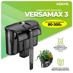 Внешний фильтр AQUAEL VERSAMAX 3 для аквариума 80 - 300 л (1200 л/ч, 9.8 Вт), навесной - фото 44731
