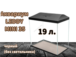 Аквариум LEDDY MINI 35 черный (19 л) (без светильника) - фото 45013