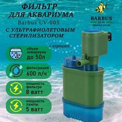Купить Стерилизатор аквариумный Barbus UV 005, 5 Вт, 600 л/ч, до 50 л