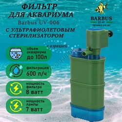 Купить Стерилизатор аквариумный Barbus UV 006, 7 Вт, 600 л/ч, до 100 л