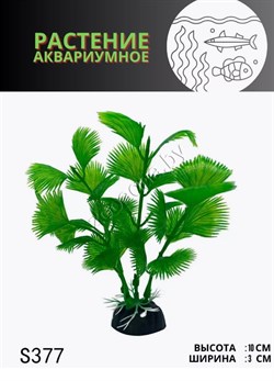 Купить Водоросли аквариумные искусственные S377 10 см