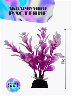 Купить Водоросли аквариумные искусственные ZooAqua S361, 10 см