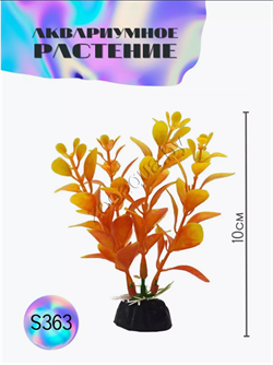 Купить Водоросли аквариумные искусственные ZooAqua S363, 10 см