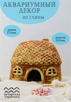 Купить Декорация для аквариума керамическая ZooAqua Домик 15х17 см