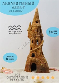 Купить Декорация для аквариума керамическая ZooAqua Замок 27х12 см