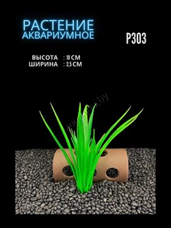 Купить Искусственное растение для аквариума ZooAqua P303, керамика и пластик, 2.5x10 см