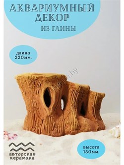 Купить Декорация для аквариума №214 ZooAqua "Пень", керамика, 15x22 см, цвет глины