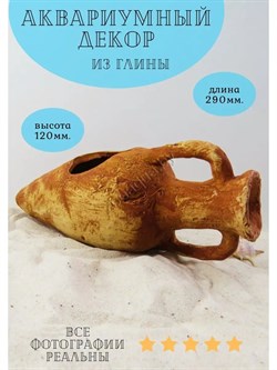 Купить Декорация для аквариума №63б "Амфора" ZooAqua 12x29 см, керамика, глина