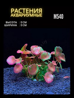 Купить Искусственное растение для аквариума ZooAqua M540, 12x12 см, зеленый, розовый