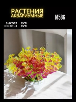 Купить Искусственное растение для аквариума ZooAqua M586, 12x12 см, желтый, фиолетовый, зеленый