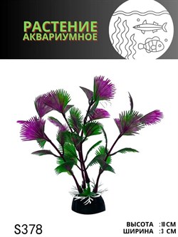 Купить Искусственное растение для аквариума ZooAqua S378, 3х10 см, пластик, фиолетово-зеленое