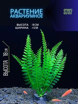 Купить Искусственное растение для аквариума ZooAqua S737, 18х4х3 см