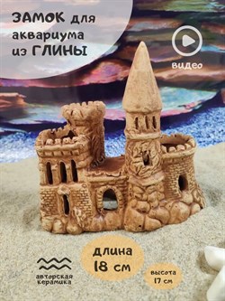 Купить Декорация для аквариума и террариума Керамический замок №64 ZooAqua, 17х18х9 см