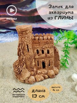 Купить Керамический декор для аквариума Замок №135 ZooAqua 13x8x14 см, глина