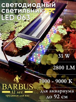 Купить Светодиодный светильник для аквариума Flora Lumen Barbus LED 063, 800 мм, 31 Вт