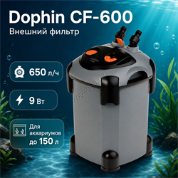 Внешний канистровый фильтр Dophin CF-600 (KW), 650л.ч - фото 50354