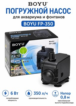 Помпа погружная BOYU FP-350, 6 Вт, 350 л/ч - фото 50693