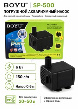 Помпа погружная BOYU SP-500, 6 Вт, 150 л/ч - фото 50703