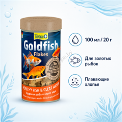 Tetra Goldfish Flakes — хлопья для золотых рыбок, 100 мл / 20 г