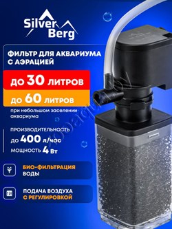 Фильтр Silver Berg Bio World 400 для аквариума - фото 50863