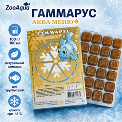 АкваМеню Гаммарус 100 г — замороженный корм для крупных рыб