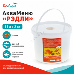 АкваМеню РЭДЛИ — хлопья для окраски рыб 11 л / 2 кг, главное фото