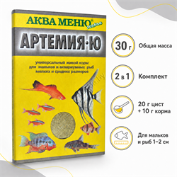 АкваМеню Артемия-Ю — комплект 2 в 1 для мальков 30 г, главное фото