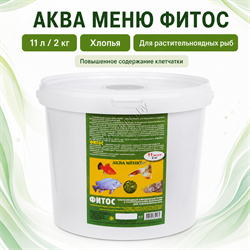 АкваМеню ФИТОС — растительные хлопья для рыб, 11 л / 2 кг