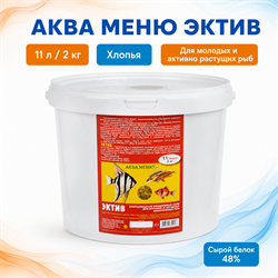 АкваМеню ЭКТИВ — хлопья для молодых и активно растущих рыб, 11 л / 2 кг